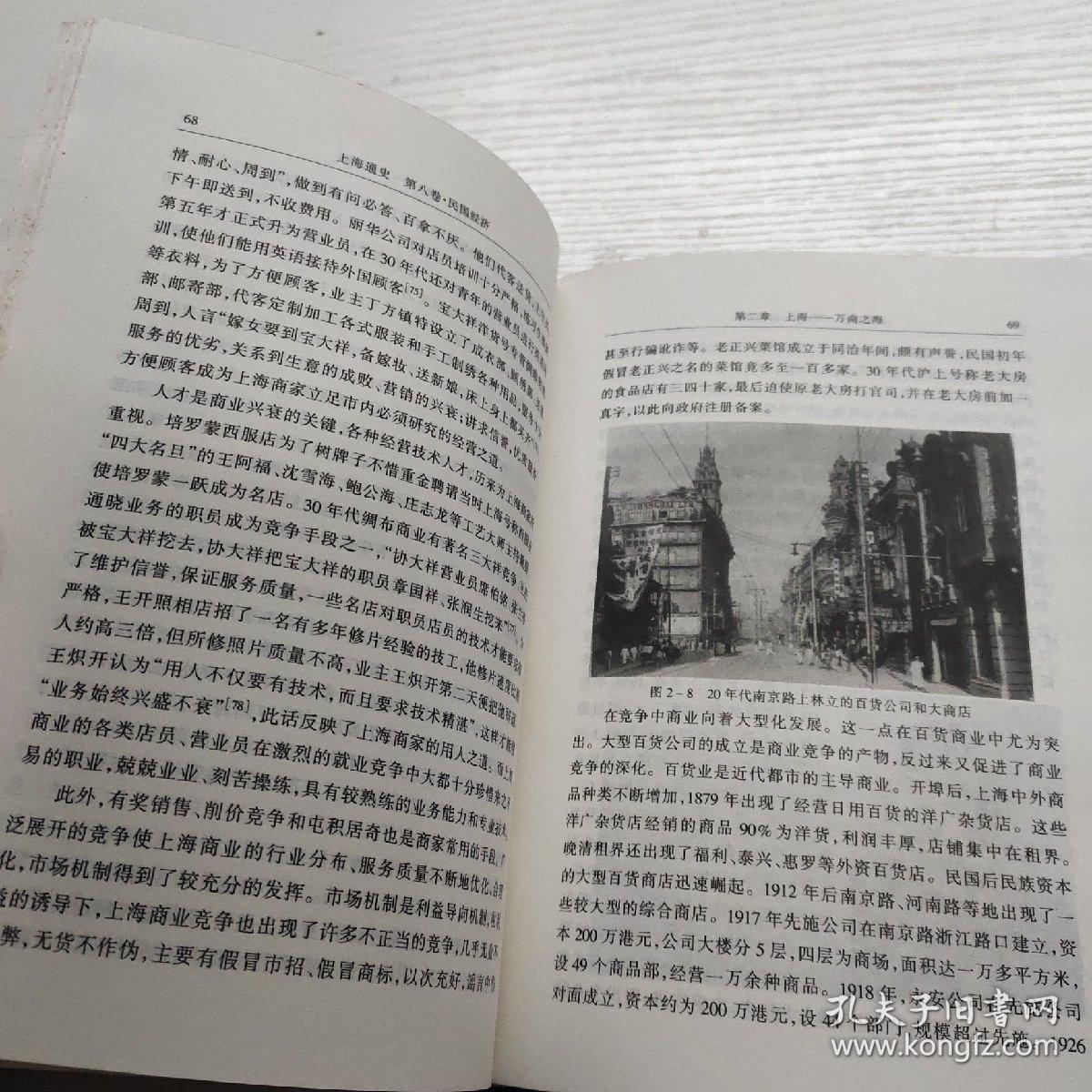 上海通史 .第8卷.民国经济