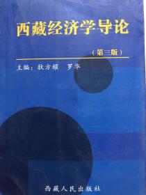 西藏经济学导论