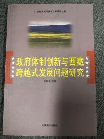 政府体制创新与西藏跨越式发展问题研究