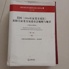 境外资本市场重要法律文献译丛11美洲卷 美国《1934年证券交易法》及相关证券交易委员会规则与规章（第二册）封皮脱离