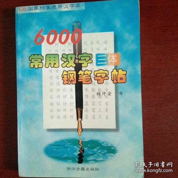 GB国家标准通用汉字库-6000常用汉字三体钢笔字帖