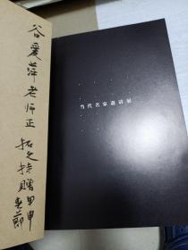 当代名家邀请展 画册
林丰裕 老甲 龙瑞 于志学 陈绶祥 张治安 李爱国 崔庆忠   韩拓之等