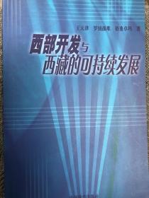 西部开发与西藏的可持续发展