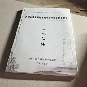 积极心理学视野下高中生坚毅品格的培养 文献汇编