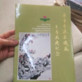 长春市洗衣机厂十年厂庆纪念  画册