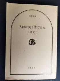 人间は笑う苇である  [日文原版 土屋贤二 著]