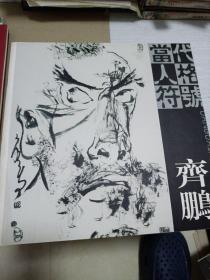 当代人格符号 齐鹏