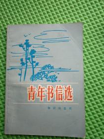 青年书信选