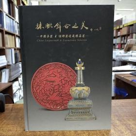 珠联璧合之美:中国漆器  琺瑯器收藏精品选