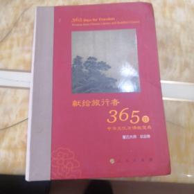 献给旅行者365日 中华文化与佛教宝典