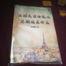 法国文学与流派思潮探索研究