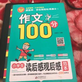 小学生读后感观后感范本/作文100分