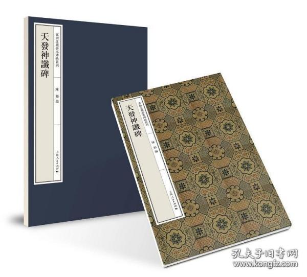 天发神谶碑（嘉树堂藏善本碑帖丛刊 8开经折装 全一函一册）