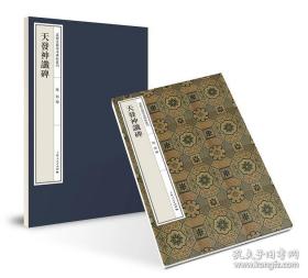 天发神谶碑（嘉树堂藏善本碑帖丛刊 8开经折装 全一函一册）