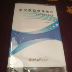 航空收益管理研究——定价与舱位控制决策 高金敏著