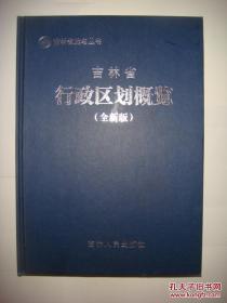 吉林省行政区划概览（全新版）