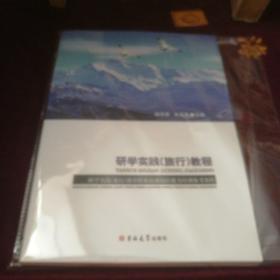 研学实践(旅行)教程:研学实践(旅行)教育职业技能岗位能力培训参考教程