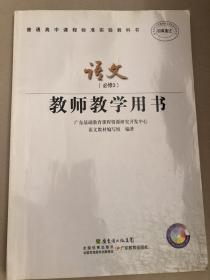 普通高中课程标准实验教科书语文（必修3）教师教
学用书