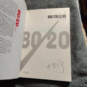 80/20法则(带防伪标)