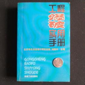 工程爆破实用手册