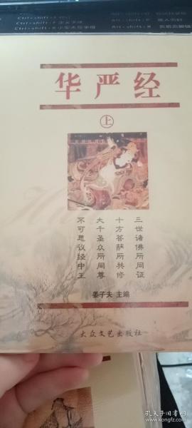 华严经（上下合售）