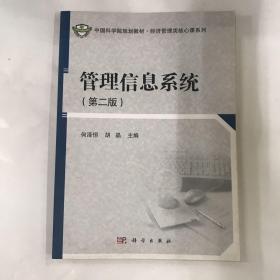 中国科学院规划教材·经济管理类核心课系列：管理信息系统（第二版）