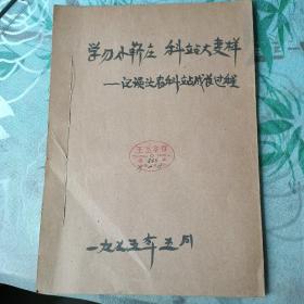 学习小靳庄，科站大变样一一记浯溪农科站成长过程