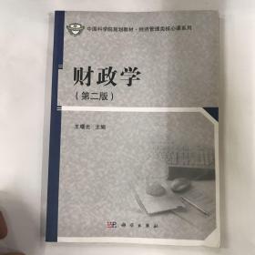 中国科学院规划教材·经济管理类核心课系列：财政学（第二版）