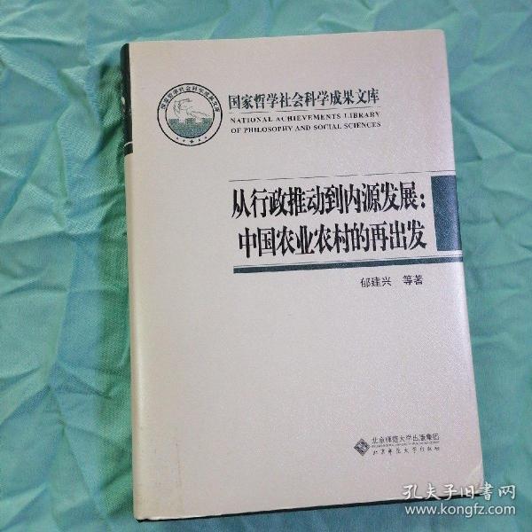 国家哲学社会科学成果文库：从行政推动到内源发展·中国农业农村的再出发