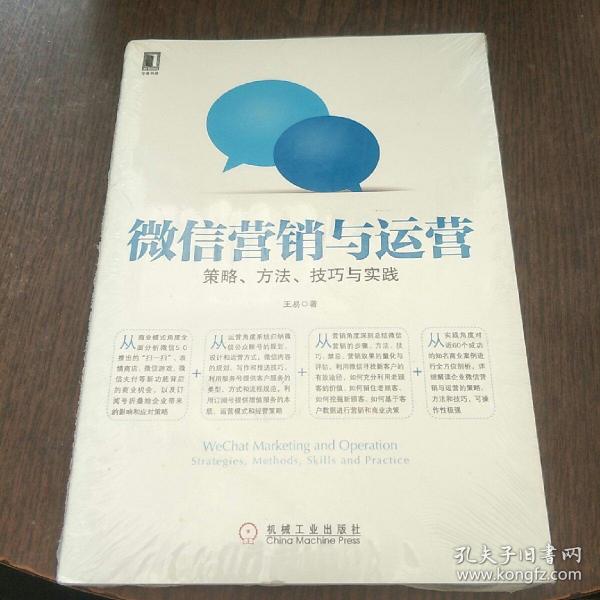 微信营销与运营：策略、方法、技巧与实践