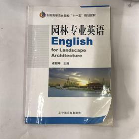 全国高等农林院校“十一五”规划教材：园林专业英语