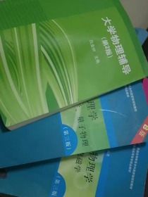 大学物理学张三慧 第三版 第二版辅导