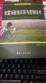 地雷場敵我識別與控制技術