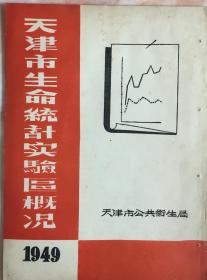 《1949年天津市生命统计实验区概况》（和库）