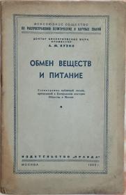 《“新陈代谢及营养”1950年俄文版》（小库，小册子）