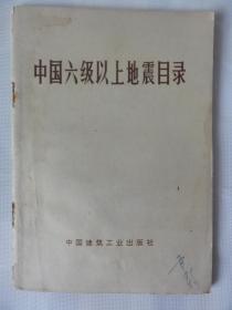 中国六级以上地震目录（中国建筑工业出版社1977年）