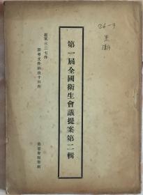 《第一届全国卫生会议提案第二辑》1950年（和库）