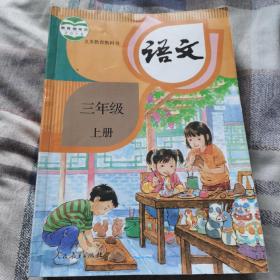 部编教材小学语文三年级上册