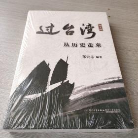 过台湾 从历史走来