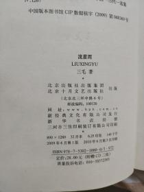 （请看描述） 【三毛文集 系列】 11册全集合售（雨季不再来+稻草人手记+滚滚红尘+流星雨+梦里花落知多少+亲爱的三毛+撒哈拉的故事+送你一匹马+万水千山走遍+温柔的夜+我的宝贝）货号58-0