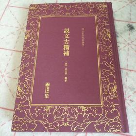 清末民初文献丛刊：说文古籀补