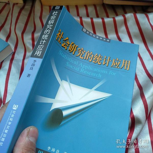 社会研究的统计应用  正版 内页干净 实物拍图