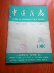 中医杂志 1980.10期         包邮挂