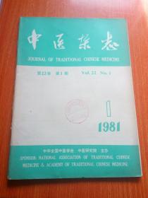 中医杂志 1981.1期         包邮挂
