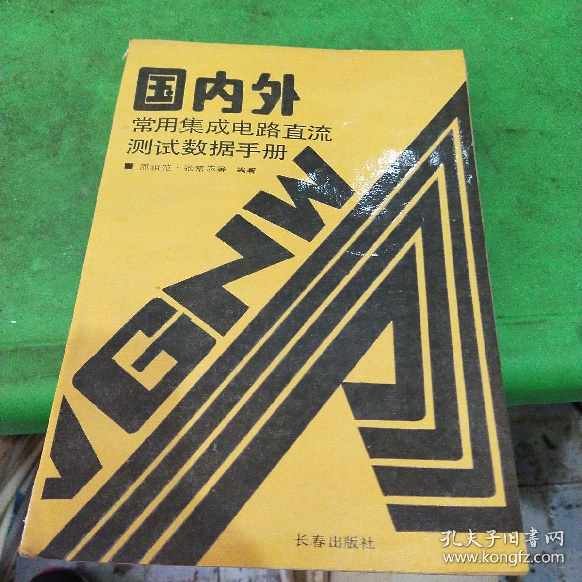 国内外常用集成电路直流测试数据手册