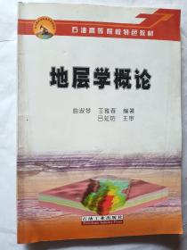 石油高等院校特色教材：地层学概论