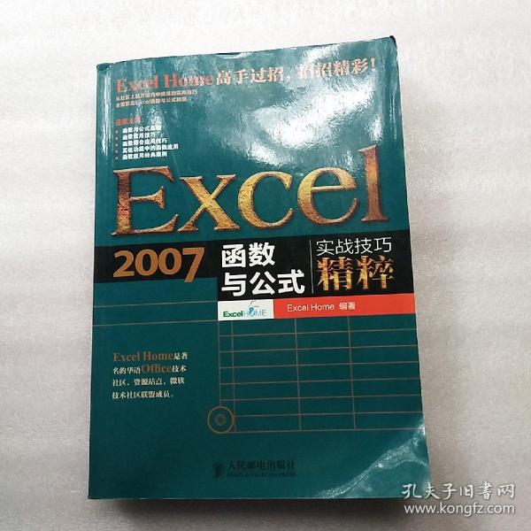 Excel 2007函数与公式实战技巧精粹（附光盘）