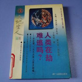 人类在劫难逃吗?——评所谓“一九九九年人类大劫难”