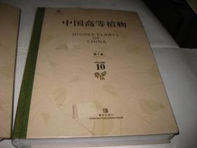 中国高等植物第2.3..4.5.6.8.10.14卷共8本和售，精装大16开9品