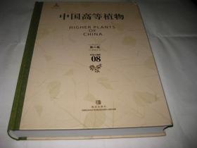 中国高等植物第2.3..4.5.6.8.10.14卷共8本和售，精装大16开9品